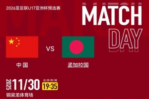 U17亞洲杯預(yù)選賽A組第五輪：中國VS孟加拉國，11月30日19:35