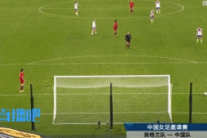 不忍直視了...女足后場傳球低級失誤送空門，現(xiàn)已0-8落后英格蘭