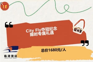 海港聯(lián)合臨港捷運推出直升機游覽活動，收費1680元/人