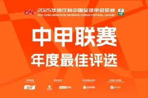 中甲年度各項最佳候選：向余望、邦本宜裕等20人入圍最佳球員候選