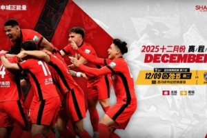 ?海港隊12月賽程 團結(jié)一致，再接再厲