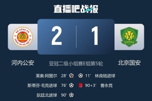 肖赧談國安亞冠二出局：受賽程所累外加足協(xié)杯決賽壓力，心態(tài)失衡