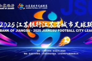 朱藝談“蘇超”規(guī)則變化：主客場與2025年對(duì)調(diào)，淘汰賽兩回合制