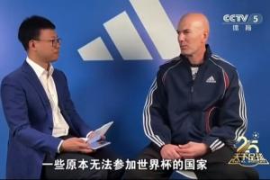 齊達(dá)內(nèi)談世界杯擴軍：一些原本無法參賽的國家獲得了參賽資格