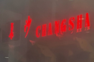 隨中國隊(duì)奪冠！翟曉川：上次來長沙還是2015年亞錦賽 10年前了