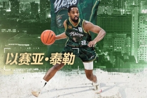 同曦官方：以賽亞·泰勒因左右膝關節(jié)半月板損傷 無法訓練或比賽