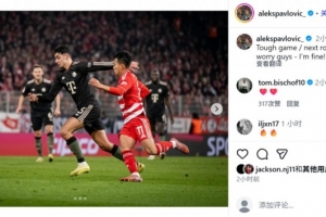 因傷被換下，帕夫洛維奇社媒：大伙不必?fù)?dān)心，我身體沒(méi)問(wèn)題