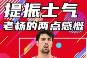 楊?。簵铄裉旌艹錾?跟上節(jié)奏&反應(yīng)很快 遺憾的是打得少了點