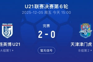 英博U21隊(duì)提前一輪奪得U21聯(lián)賽冠軍，將與大連涵瑀爭奪中乙名額