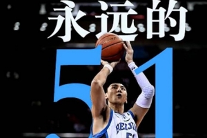 英年早逝！北京男籃緬懷已故老隊長吉喆：Forever 51 ??