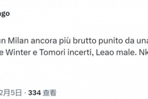 跟隊(duì)記者：米蘭的表現(xiàn)非常糟糕，萊奧發(fā)揮不佳+恩昆庫直接隱身