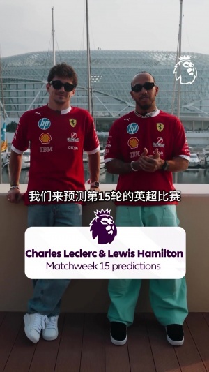 ??漢密爾頓預(yù)測英超第15輪：桑德蘭勝曼城，利茲聯(lián)勝利物浦