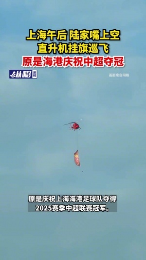 ??慶祝中超三連冠，海港涂裝直升機(jī)在陸家嘴上空掛旗巡飛