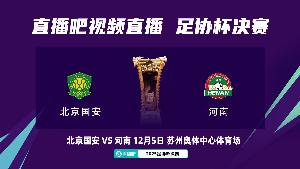 國(guó)安球迷助威足協(xié)杯：一定要在現(xiàn)場(chǎng)見(jiàn)證國(guó)安奪冠 鐵路服務(wù)很便捷