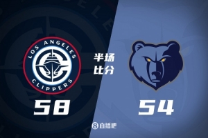 快船半場58-54領(lǐng)先灰熊 哈登16+2+2 小卡16+4 埃迪10+4