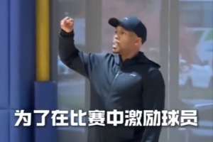 廣州龍獅主教練：造一個(gè)進(jìn)攻犯規(guī)獎(jiǎng)勵(lì)100元 4個(gè)蓋帽也獎(jiǎng)100元