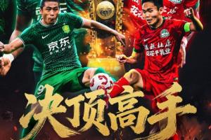看足協(xié)杯上直播吧！視頻直播預(yù)告：決賽國安vs河南 劉暢/楊晨解說