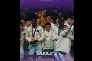 林良銘：這是我職業(yè)生涯第一個(gè)冠軍，球迷一整年都在支持我們