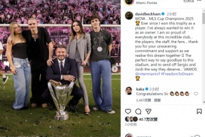 小貝社媒：一直渴望以老板身份奪冠，為俱樂(lè)部的所有人感到驕傲