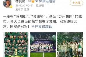 林良銘社媒慶祝足協(xié)杯奪冠：將ta的名字刻在了蘇州，國(guó)安是冠軍！