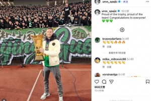 斯帕吉奇社媒慶祝足協(xié)杯奪冠：為這份榮譽(yù)自豪，為球隊(duì)感到自豪！