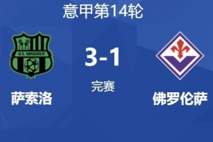 佛羅倫薩總監(jiān)談球迷辱罵：球隊沒有拿出應(yīng)有的表現(xiàn)，絕對不能降級