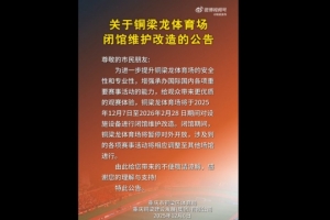 為中超做準備？官方：銅梁龍體育場將閉館維護改造