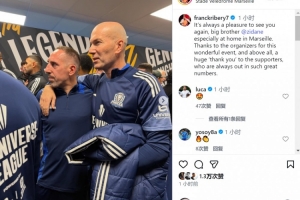 里貝里社媒曬與齊達內(nèi)合照：很高興再次見到你，老大哥