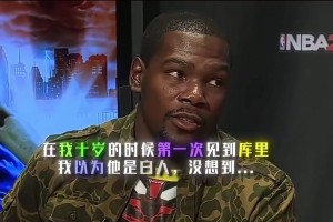 登哥和庫(kù)里笑瘋了！杜蘭特談第一次見(jiàn)到庫(kù)里：還以為他是個(gè)白人