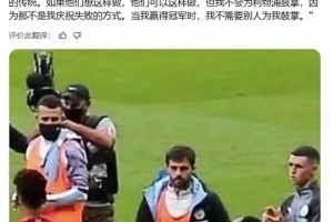 B席曾談不為利物浦鼓掌：這儀式有點虛偽，不是我們葡萄牙的傳統(tǒng)