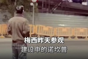 悄悄地??！梅西找施工方進(jìn)的諾坎普，后者通知了巴薩批準(zhǔn)