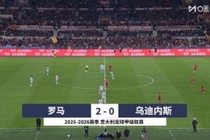 【集錦】意甲-佩萊格里尼點(diǎn)射曼奇尼造點(diǎn)+助攻 羅馬2-0烏迪內(nèi)斯