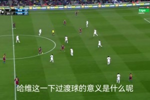 回傳并不代表停滯！拆解：哈維出神入化的空間感！