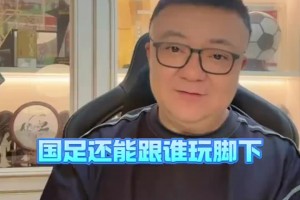 董路：邵佳一接手中國隊千萬別這么玩了，國足還能跟誰玩腳下