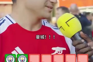 終于等到了！街頭采訪阿森納球迷：說出近20年英超冠軍！