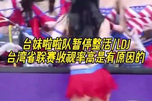 臺(tái)妹啦啦隊(duì)如此會(huì)整活，怪不得臺(tái)灣省聯(lián)賽收視率這么高！??
