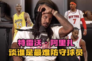 說得有理有據(jù)~阿里扎談最難防球員：甜瓜、小卡、科比、杜蘭特！