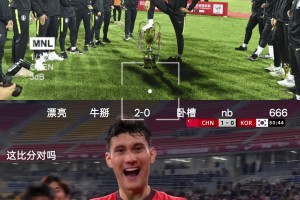 網(wǎng)友：拜天拜地拜合拉木，熊貓杯打的就是你們韓國隊(duì)