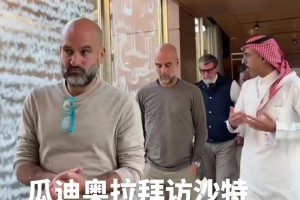 以后回去沙特執(zhí)教嗎??？瓜迪奧拉造訪沙特球隊(duì)