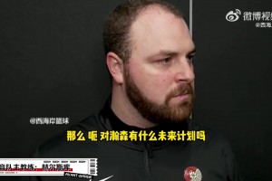 混音隊(duì)主帥：楊瀚森場(chǎng)上交流不錯(cuò) 接下來(lái)的安排還待確定