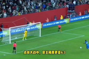 尼日利亞點(diǎn)球大戰(zhàn)3-4不敵民主剛果，非洲雄鷹無(wú)緣世界杯！