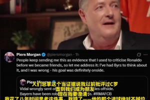 8年后“改口”拜仁歐冠被搶劫，摩根：C羅進(jìn)球不越位??