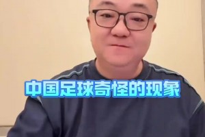 董路：國青球員拔角旗桿不奇怪，當(dāng)年國安19歲小球員不會頭球??