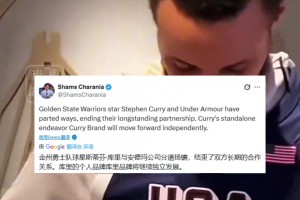 庫里將與安德瑪結(jié)束合作，其個人品牌Curry Brand將獨立發(fā)展。