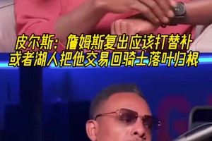 皮爾斯：詹姆斯復(fù)出應(yīng)該打替補(bǔ)！或者湖人把他交易回騎士落葉歸根