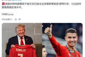 CNBC：特朗普將在白宮和C羅見面，討論如何提高美國足球水平