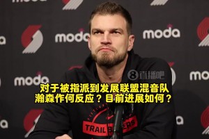 斯普利特曾談：瀚森對下放表示理解！能有更多機會，利于長遠發(fā)展