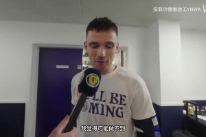 圓夢(mèng)！羅伯遜賽后采訪(fǎng)：為自己國(guó)家參加世界杯是最高榮譽(yù)！
