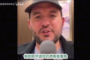 球隊(duì)博主：楊瀚森協(xié)防離持球人總是差一步，退得太深無法干擾對手