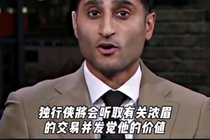 迅速拆隊重建？！Shams爆料：獨行俠開始聽取濃眉交易報價了